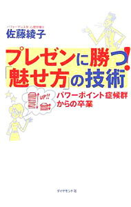 &nbsp;&nbsp;&nbsp; プレゼンに勝つ！「魅せ方」の技術 単行本 の詳細 「パワーポイントで資料づくり」＝「プレゼンの準備」と思っていませんか？　成否のカギは「魅せ方」なのです！　パフォーマンス学の第一人者が、「プレゼンの現場」で成功する方法を教えます。 カテゴリ: 中古本 ジャンル: 女性・生活・コンピュータ マナー 出版社: ダイヤモンド社 レーベル: 作者: 佐藤綾子 カナ: プレゼンニカツミセカタノギジュツ / サトウアヤコ サイズ: 単行本 ISBN: 4478490465 発売日: 2006/03/01 関連商品リンク : 佐藤綾子 ダイヤモンド社