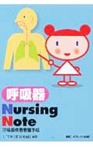 【中古】呼吸器Nursing　Note / 関東病院 (文庫)