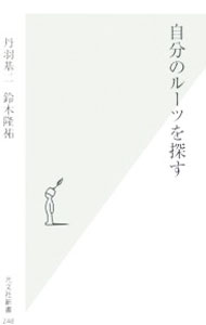 【中古】自分のルーツを探す / 丹羽基二