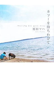 【中古】カフーを待ちわびて / 原田マハ (単行本)