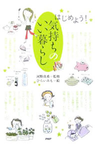 【中古】はじめよう！気持ちのいい暮らし / 河野真希【監修】 (単行本)