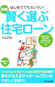 &nbsp;&nbsp;&nbsp; 賢く選ぶ住宅ローン 単行本 の詳細 これからは、住宅ローンも自己責任で選ぶ時代。マイホームを買うべきか、賃貸で通すべきか、繰上げ返済にはどれくらいのメリットがあるかなど、住宅金融公庫廃止に備えた借り方を伝授。住宅ローンのあらゆる疑問・不安を解消！ カテゴリ: 中古本 ジャンル: ビジネス 金融・銀行 出版社: あさ出版 レーベル: 作者: 村元正明 カナ: カシコクエラブジュウタクローン / ムラモトマサアキ サイズ: 単行本 ISBN: 4860631447 発売日: 2006/03/01 関連商品リンク : 村元正明 あさ出版　