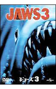 【中古】ジョーズ3 / ジョー・アルヴェス【監督】