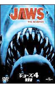 【中古】ジョーズ4／復讐篇 / ジョセフ・サージェント【監督】