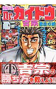 Rakuten - 【中古】解析医師Dr．カイドウ−吉宗徹底攻略− / 藤丸あらた