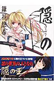 【中古】隠の王 4/ 鎌谷悠希