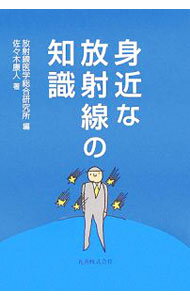【中古】身近な放射線の知識 / 佐・木康人 (単行本)