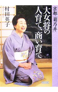 【中古】京都「菊乃井」大女将の人育て、商い育て / 村田英子 (文庫)