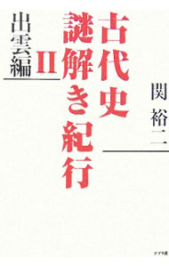 【中古】古代史謎解き紀行 2/ 関裕二