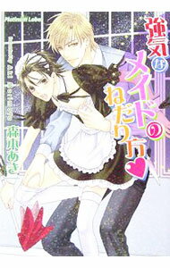 【中古】強気なメイドのねだり方 / 森本あき ボーイズラブ小説 (文庫)