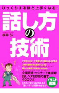 【中古】びっくりするほど上手くなる！話し方の技術 / 桜井弘