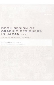 【中古】グラフィックデザイナーのブックデザイン / 小柳帝