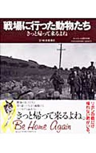 【中古】戦場に行った動物たち−きっと帰って来るよね− / 杉本恵理子 (単行本)
