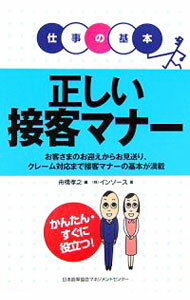 Advertising - 【中古】正しい接客マナー / 舟橋孝之