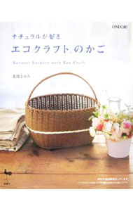 【中古】エコクラフトのかご / 荒関まゆみ