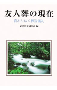 樂天商城 - 【中古】友人葬の現在 / 東洋哲学研究所