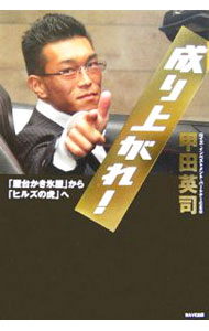 【中古】成り上がれ！ / 甲田英司 (単行本)