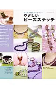 【中古】やさしいビーズステッチ / 水野久美子 (単行本)