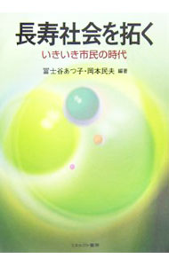 &nbsp;&nbsp;&nbsp; 長寿社会を拓く 単行本 の詳細 「ゴールドエイジ」というべき、いきいきとした高齢期を迎え、長寿を喜べる社会を創るために、QOLを高める実践事例と提案を示す。力を発揮する高齢市民が社会福祉の新しい地平を拓く！ カテゴリ: 中古本 ジャンル: 政治・経済・法律 社会問題 出版社: ミネルヴァ書房 レーベル: 作者: 富士谷あつ子 カナ: チョウジュシャカイオヒラク / フジタニアツコ サイズ: 単行本 ISBN: 4623045021 発売日: 2006/04/01 関連商品リンク : 富士谷あつ子 ミネルヴァ書房