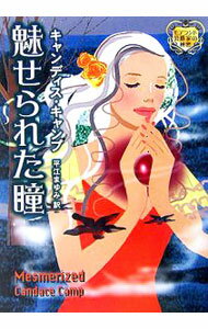 【中古】魅せられた瞳 / キャンディス・キャンプ (文庫)