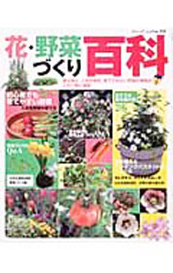 【中古】花・野菜づくり百科 /...