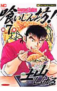 樂天商城 - 【中古】【全品10倍！5/10限定】喰いしん坊！ 7/ 土山しげる