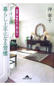 Housekeeping - 【中古】ドイツ流暮らし上手になる習慣 / 沖幸子