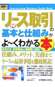 &nbsp;&nbsp;&nbsp; 最新リース取引の基本と仕組みがよ・くわかる本 単行本 の詳細 リースの基本的な知識、活用方法から、税務、会計、法務といった専門分野にいたるまで、さらにリース産業の現状と展望について、初心者にも分かりやすく解説。リース標準契約書等、実務に役立つ関連資料も収録。 カテゴリ: 中古本 ジャンル: ビジネス 販売 出版社: 秀和システム レーベル: How・nual図解入門 作者: 加藤建治 カナ: サイシンリーストリヒキノキホントシクミガヨークワカルホン / カトウケンジ サイズ: 単行本 ISBN: 4798013110 発売日: 2006/05/01 関連商品リンク : 加藤建治 秀和システム How・nual図解入門