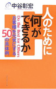 Advertising - 【中古】人のために何ができるか / 中谷彰宏