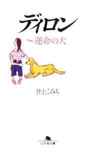 【中古】ディロン / 井上こみち (文庫)