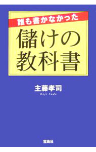【中古】誰も書かなかった儲けの教科書 / 主藤孝司 (単行本)
