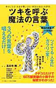 【中古】ツキを呼ぶ「魔法の言葉」 / 五日市剛 (単行本)