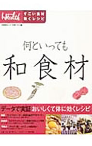 【中古】何といっても和食材 / 日経BP社 (単行本)
