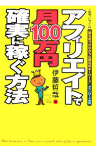 【中古】【全品10倍！8/20限定】アフィリエイトで月100万円確実に稼ぐ方法 / 伊藤哲哉 (単行本)