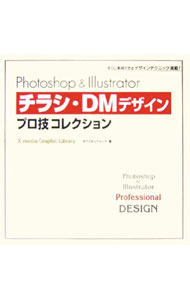 【中古】【CD−ROM付】Photoshop　＆　Illustratorチラシ・DMデザインプロ技コレクション / オブスキュアインク (単行本)