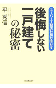 【中古】後悔しない一戸建ての秘密 / 平秀信 (単行本)
