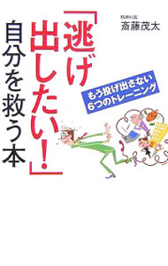 &nbsp;&nbsp;&nbsp; 「逃げ出したい！」自分を救う本 単行本 の詳細 斎藤茂太先生が、仕事から、重荷から、人間関係から「逃げ出したい！」人たちに贈る、ほんのちょっと視点をかえて、弱い自分とサヨナラできるヒント。自己像・人間関係・仕事などを見直す6つのトレーニングを紹介する。 カテゴリ: 中古本 ジャンル: ビジネス 自己啓発 出版社: ベストセラーズ レーベル: 作者: 斎藤茂太 カナ: ニゲダシタイジブンオスクウホン / サイトウシゲタ サイズ: 単行本 ISBN: 4584189412 発売日: 2006/06/01 関連商品リンク : 斎藤茂太 ベストセラーズ　