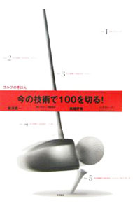 Other - 【中古】今の技術で100を切る！ゴルフのきほん / 新井真一 (単行本)