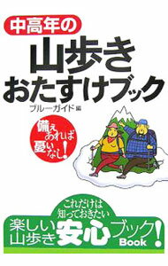 【中古】中高年の山歩きおたすけブック / 実業之日本社