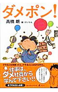 【中古】ダメポン！ / 高橋朗 (単行本)