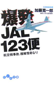 【中古】爆発JAL123便 / 加藤寛一郎