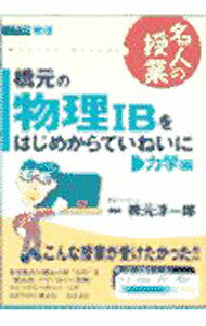 Physics - 【中古】橋元の物理IBをはじめからていねいに−学力編− / 橋元淳一郎