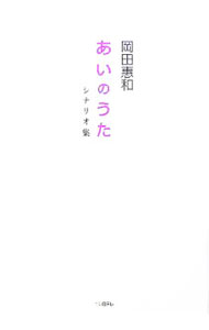 【中古】あいのうた　シナリオ集 / 岡田惠和