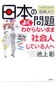 &nbsp;&nbsp;&nbsp; 日本の問題よくわからないまま社会人している人へ 単行本 の詳細 「三位一体の改革」「日経平均株価」「北方領土問題」「米軍再編問題」…。日ごろ見聞きしているニュースがどんな意味を持ち、これからの社会がどうなろうとしているのか。ここまでは知っておきたい社会人の常識を満載。 カテゴリ: 中古本 ジャンル: 政治・経済・法律 社会その他 出版社: 海竜社 レーベル: 作者: 池上彰 カナ: ニホンノモンダイヨクワカラナイママシャカイジンシテイルヒトエ / イケガミアキラ サイズ: 単行本 ISBN: 4759309349 発売日: 2006/06/01 関連商品リンク : 池上彰 海竜社