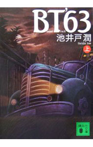 【中古】BT’63 上/ 池井戸潤 (文庫)