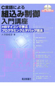 【中古】C言語による組込み制御入門講座 / 大須賀威彦