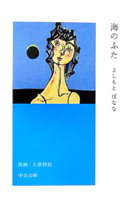 【中古】海のふた / 吉本ばなな (文庫)