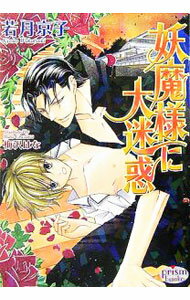 【中古】妖魔様に大迷惑 / 若月京子 ボーイズラブ小説 (文庫)