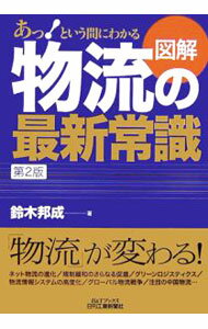 【中古】あっ！という間にわかる図解物流の最新常識 / 鈴木邦成 (単行本)