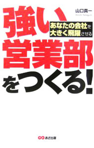 【中古】強い営業部をつくる！ / 山口真一 (単行本)